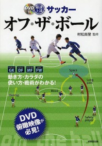 最速上達サッカーオフ・ザ・ボール/村松尚登