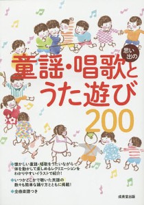 思い出の童謡・唱歌とうた遊び200 明治、大正、昭和の懐かしい名曲203曲収録/成美堂出版編集部