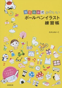 描き込み式かわいいボールペンイラスト練習帳/たかしまよーこ