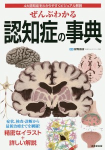 ぜんぶわかる認知症の事典 4大認知症をわかりやすくビジュアル解説/河野和彦