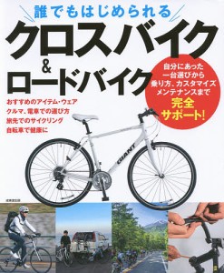 誰でもはじめられるクロスバイク&ロードバイク/成美堂出版編集部