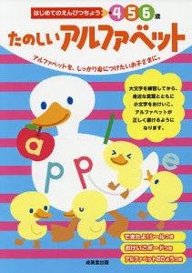 たのしいアルファベット 4 5 6歳 アルファベットを、しっかり身につけたいお子さまに。/成美堂出版編集部