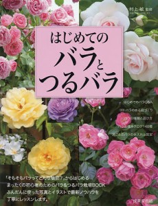 はじめてのバラとつるバラ/村上敏