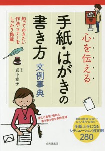 心を伝える手紙・はがきの書き方文例事典/岩下宣子