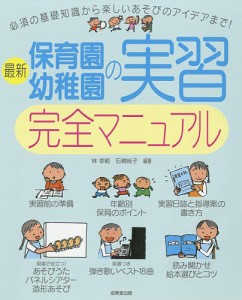 最新保育園・幼稚園の実習完全マニュアル/林幸範/石橋裕子