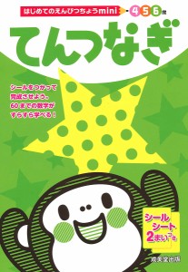 てんつなぎ 4 5 6歳/成美堂出版編集部