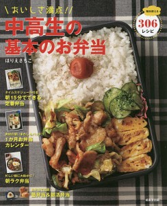 おいしさ満点!中高生の基本のお弁当 毎日使える306レシピ/ほりえさちこ