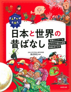 よみきかせえほん日本と世界の昔ばなし “言葉のシャワー”がお子さんの豊かな感情・表現を育てます/渡辺弥生