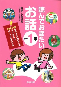 読んでおきたいお話 小学1年/小澤俊夫