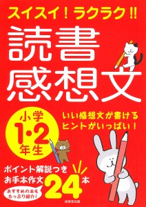 スイスイ!ラクラク!!読書感想文 小学1・2年生/成美堂出版編集部