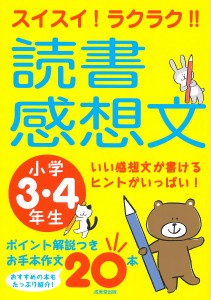 スイスイ!ラクラク!!読書感想文 小学3・4年生/成美堂出版編集部