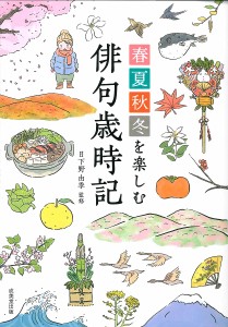 春夏秋冬を楽しむ俳句歳時記/日下野由季