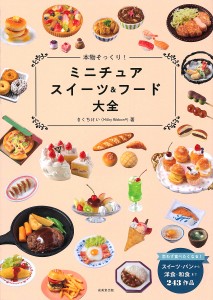 本物そっくり!ミニチュアスイーツ&フード大全/きくちけい