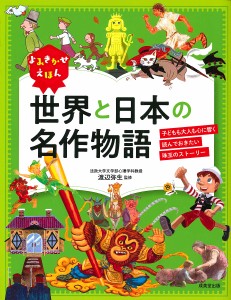 よみきかせえほん世界と日本の名作物語 子どもも大人も心に響く読んでおきたい珠玉のストーリー/渡辺弥生