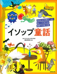 よみきかせえほんイソップ童話 生きるための知恵がいっぱい楽しくってためになる動物たちの短いお話/渡辺弥生