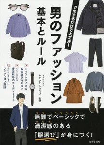 男のファッション基本とルール マネするだけで大丈夫!/ヤマウチショウゴ