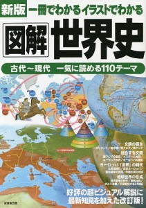 一冊でわかるイラストでわかる図解世界史/成美堂出版編集部