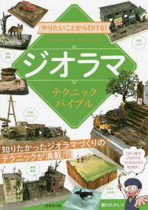 やりたいことから引ける!ジオラマテクニックバイブル/瀬川たかし