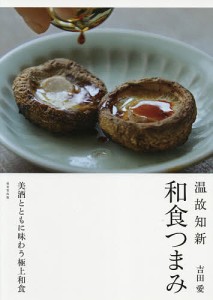 温故知新和食つまみ/吉田愛