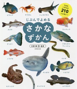 じぶんでよめるさかなずかん 対象年齢3〜6歳 うみのいきもの210しゅるい!/成美堂出版編集部