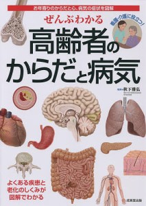 ぜんぶわかる高齢者のからだと病気　お年寄りのからだと心、病気の症状を図解/秋下雅弘