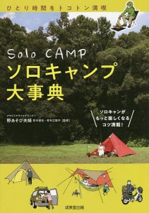 ソロキャンプ大事典 ソロキャンがもっと楽しくなるコツ満載!/青木達也/青木江梨子