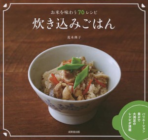 炊き込みごはん お米を味わう70レシピ/荒木典子