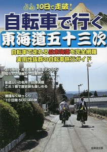 10日で走破!自転車で行く東海道五十三次 自転車で走れる旧東海道を完全網羅実用性抜群の自転車旅行ガイド/成美堂出版編集部