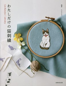 わたしだけの猫刺繍/イデタカコ