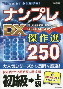 ナンプレDX傑作選250 脳に刺激を!心に遊びを! 初級→上級/川崎芳織