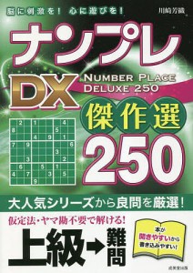 ナンプレDX傑作選250 脳に刺激を!心に遊びを! 上級→難問/川崎芳織