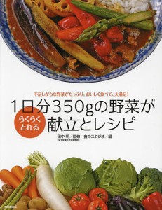 1日分350gの野菜がらくらくとれる献立とレシピ/田中明/食のスタジオ