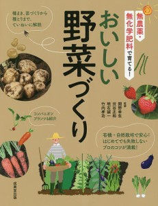 おいしい野菜づくり 無農薬・無化学肥料で育てる!/関野幸生/渋谷正和/明石誠一