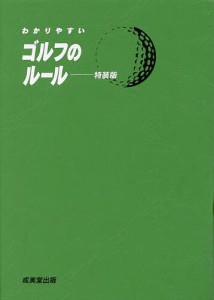 わかりやすいゴルフのルール 〔2023〕 特装版/飯田雅樹