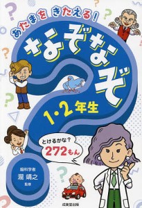 あたまをきたえる!なぞなぞ1・2年生/瀧靖之