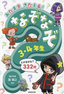 あたまをきたえる!なぞなぞ3・4年生/瀧靖之