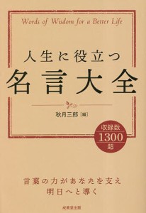 人生に役立つ名言大全/秋月三郎