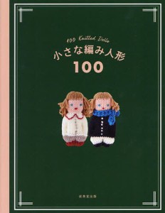 小さな編み人形100/成美堂出版編集部