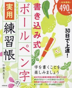 30日で上達!書き込み式ボールペン字の実用練習帳/加藤恵美