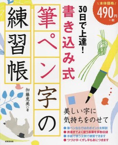 30日で上達!書き込み式筆ペン字の練習帳/加藤恵美