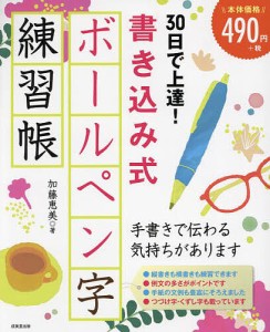 30日で上達!書き込み式ボールペン字練習帳/加藤恵美