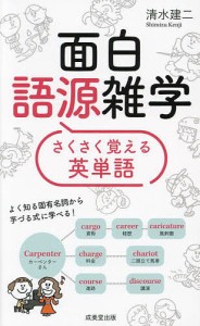 面白語源雑学さくさく覚える英単語/清水建二