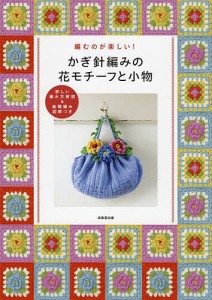 かぎ針編みの花モチーフと小物 編むのが楽しい! 詳しい編み方解説&基礎編み図解つき/成美堂出版編集部