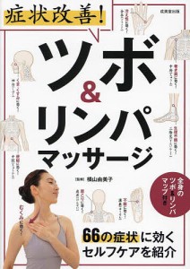 症状改善!ツボ&リンパマッサージ 66の症状に効くセルフケアを紹介/横山由美子