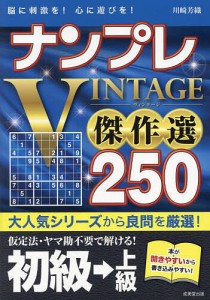 ナンプレVINTAGE傑作選250 脳に刺激を!心に遊びを! 初級→上級/川崎芳織