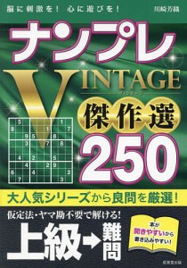 ナンプレVINTAGE傑作選250 脳に刺激を!心に遊びを! 上級→難問/川崎芳織