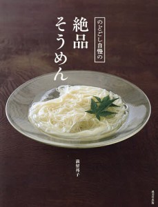 のどごし自慢の絶品そうめん/満留邦子