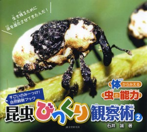 昆虫びっくり観察術 すごいのみーっけ!自然観察ブック 2/石井誠