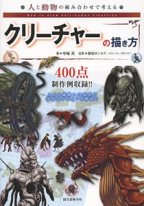 人と動物の組み合わせで考えるクリーチャーの描き方/中塚真