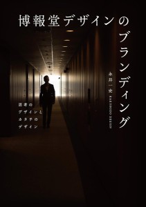 博報堂デザインのブランディング 思考のデザインとカタチのデザイン/永井一史